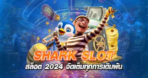 Shark Slot สล็อต 2024 จัดเต็มทุกการเดิมพัน